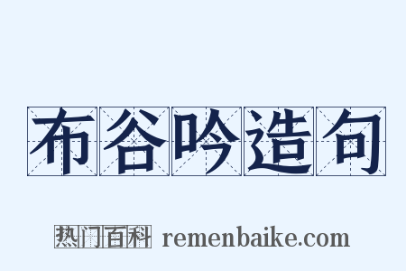 布谷吟造句是什么意思的图片